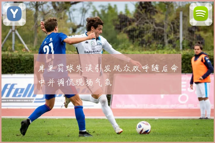 库里罚球失误引发观众欢呼随后命中并调侃现场气氛